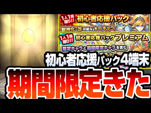 【モンスト】期間限定きた！初心者(10年目)だけど4端末分の『初心者応援パック』と『初心者応援パックプレミアム』を引いた結果…大量経験値と黎絶、天魔、庭園適正が出る神パック！【へっぽこストライカー】