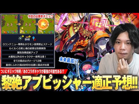 【モンスト】黎絶ギミック判明！予想通り『久遠』接待だけど、あのコラボキャラが未来最高で大活躍！？新ギミック『壁バウンドキャノン』登場でしろ大苦戦の予感！？黎絶『アブピッシャー』適正キャラ予想！【しろ】