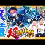 【モンスト】諦めちゃ…ダメ！？新限定「久遠」狙いの超獣神祭ガチャ！！