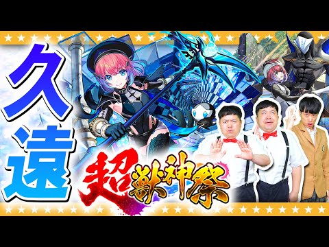 【モンスト】諦めちゃ…ダメ！？新限定「久遠」狙いの超獣神祭ガチャ！！