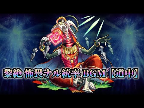 【モンスト】黎絶 怖畏ナル統率 道中BGM