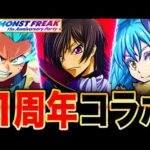 【モンスト】まさかの作品がコラボ説消滅？11周年コラボが噂されている作品5選＋α《モンストフリーク2024》