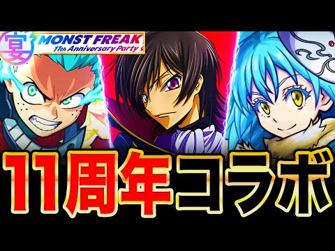 【モンスト】まさかの作品がコラボ説消滅？11周年コラボが噂されている作品5選＋α《モンストフリーク2024》