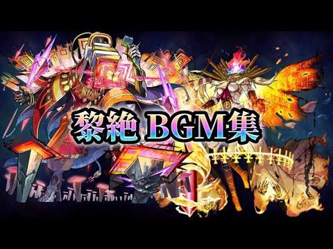 【モンスト】【歌詞付き】黎絶 道中&ボス戦 BGM集(怖畏ナル罪過～怖畏ナル統率)