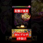 封ビデルザをボス1一手抜け #モンスト