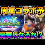 【モンフリ】周年イベは超ビッグタイトルとコラボ期待！『MONST FREAK 2024 11th Anniversary Party』コラボ予想【モンスト】