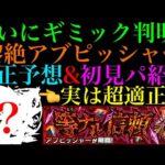 【モンスト】まさかのあいつが超適正で大活躍する可能性も??ついに黎絶『アブピッシャー』のギミックが判明!!適正キャラ予想＆初見パ紹介!!
