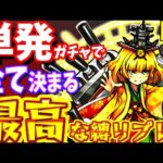 【モンスト】初めての究極はまさかの結果に?!初期環境Tier1の降臨キャラに挑む!!【一期一会ストライク_書庫編#5】