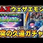 【ニュース＆ちょいガチャ】11周年イベ直前！≪シャンフロ≫常時出現の超究極『墓守のウェザエモン』追加！神ガチャ『ワンモア！選抜！10周年人気投票ガチャ』、獣神化改『王元姫』【モンスト】