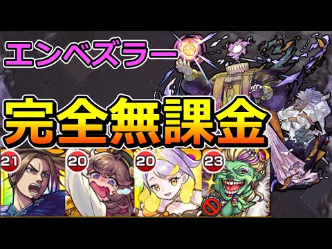 【黎絶　エンベズラー】完全無課金でクリアする！【ゆっくり実況】モンストやりこみ解説#101