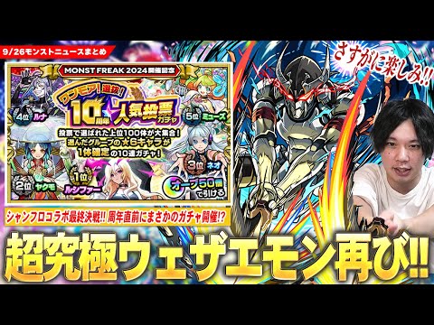 【モンスト】シャンフロコラボ最終決戦！超究極『窮極の一太刀 墓守のウェザエモン』降臨！スキル無しミッションヤバそう！？モンフリ直前にまさかの『ワンモア！選抜！10周年人気投票ガチャ』開催！【しろ】