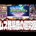 【難易度ヤバそう…】追加超究極「墓守のウェザエモン」を攻略で進化開放‼︎ 今回初のガチャ情報や11周年イベント情報も!!【モンスト】【モンストニュースまとめ】