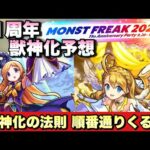 【モンスト】獣神化の法則通りならあのキャラの獣神化来るのか・・？11周年獣神化改、真獣神化予想！《モンストニュース予想》MONST FREAK2024