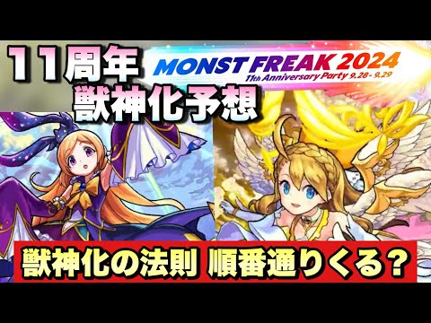 【モンスト】獣神化の法則通りならあのキャラの獣神化来るのか・・？11周年獣神化改、真獣神化予想！《モンストニュース予想》MONST FREAK2024