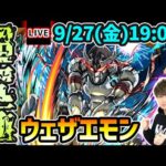 【🔴モンストライブ】シャンフロコラボ 追加超究極『ウェザエモン』を生放送で攻略！【けーどら】