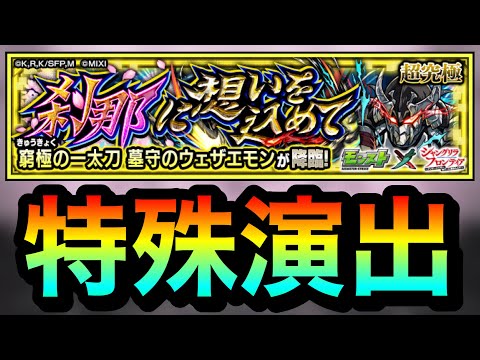 【モンスト】超究極『窮地の一太刀 墓守のウェザエモン』特殊演出２種【シャンフロコラボ】