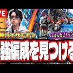 【🔴モンストLIVE】超究極「墓守のウェザエモン」 初見攻略　超簡単に攻略できる編成は⁉  情報交換しましょう!!【シャンフロコラボ】