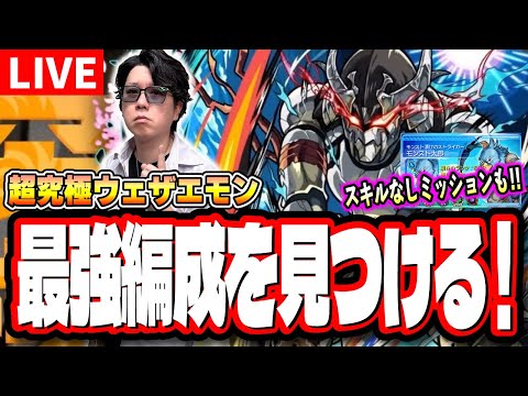 【🔴モンストLIVE】超究極「墓守のウェザエモン」 初見攻略　超簡単に攻略できる編成は⁉  情報交換しましょう!!【シャンフロコラボ】