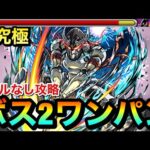 【モンスト】アイツのSSで”ボス2ワンパン”ゲージぶっ飛ばし攻略！？www超究極『墓守のウェザエモン』をボス2で終わらせてみた【窮極の一太刀】