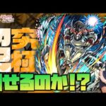 【モンスト】超究極『墓守のウェザエモン』ガチ強そうだけど勝てるのか…？【ぎこちゃん】