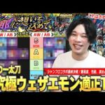 【モンスト】しろ「難易度、性能、演出どれも天晴！」シャンフロコラボ最終決戦！前回と比較するとかなり難しかったけど大満足の内容！超究極『窮極の一太刀 墓守のウェザエモン』適正Tierランキング！【しろ】