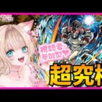 【モンスト ウェザエモン】【参加型】【シャンフロコラボ】超究極✨追加クエストをクリアする💞✨【モンストLIVE】【vtuber】【楓　ゆうり】