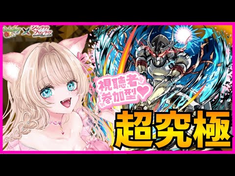 【モンスト ウェザエモン】【参加型】【シャンフロコラボ】超究極✨追加クエストをクリアする💞✨【モンストLIVE】【vtuber】【楓　ゆうり】
