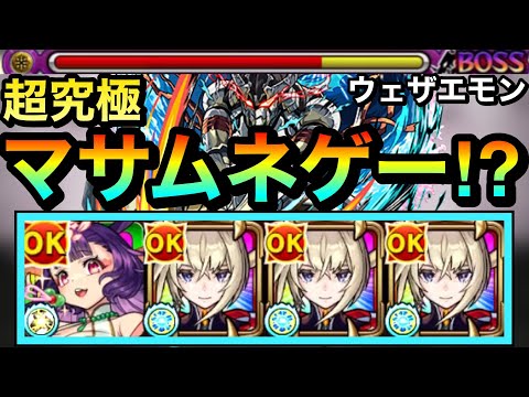 【モンスト】えっ！？結局”マサムネゲー”で壊れちゃってた！？www超究極『ウェザエモン』を友情＆SSでゴリ押してみた！（スキルなし）【窮極の一太刀】