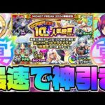 【モンスト生放送】11周年前夜に最速で神引き！《ワンモア！選抜！10周年人気投票ガチャ》