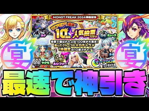 【モンスト生放送】11周年前夜に最速で神引き！《ワンモア！選抜！10周年人気投票ガチャ》