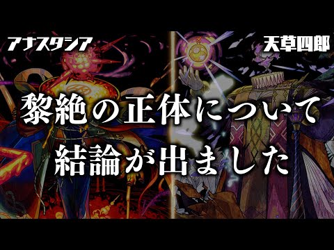 【黎絶考察】一周目黎絶の正体について最終考察【モンスト】【エンベズラー】