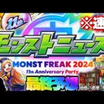 【モンスト】※速報！ついに発表される伝説の獣神化や大型コラボはこれだ！《MONST FREAK 2024 11th Anniversary Party》モンストニュース最終予想！