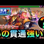【モンスト】あの”貫通キャラ”が使えて強かった！？ww黎絶『アブピッシャー』でアイツを1体編成して挑んでみた！（初クリア動画）
