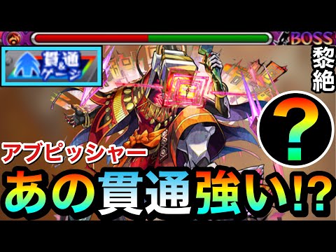 【モンスト】あの”貫通キャラ”が使えて強かった！？ww黎絶『アブピッシャー』でアイツを1体編成して挑んでみた！（初クリア動画）