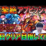 【🔴モンストLive】久遠が最強!?新黎絶『アブピッシャー』を真獣神化目指して初日周回する配信！【しゅんぴぃ】