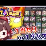 【モンスト】君なんてところにいるんだい？他19体ハズレの「ワンモア10周年人気投票ガチャ」【ゆっくり実況】