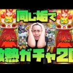 【モンスト】不正じゃないよ！同じ垢で『選抜！10周年人気投票ガチャ』を2回引くよ！【ぎこちゃん】