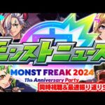 モンストニュース MONST FREAK 2024 [9.29] 同時視聴&振り返り生放送【しゃーぺん】