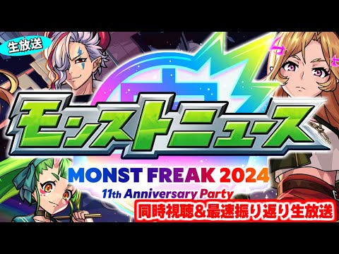モンストニュース MONST FREAK 2024 [9.29] 同時視聴&振り返り生放送【しゃーぺん】