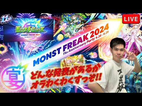【モンストLIVE】「獣神化改？アップデート？コラボ？どんな発表があるのかわくわくすっぞ！！」11th Anniv.モンストニュース視聴LIVE【teruTV】