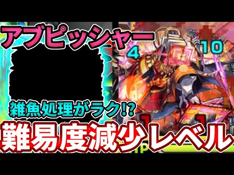 【黎絶アブピッシャー】貫通のコイツがかなりやばい！？【モンスト】【モンストフリーク】