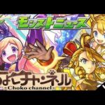 【🔴LIVE】皆と見る11周年モンストニュース9/29【モンニュ】