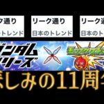 コラボがリーク通りだった事で年内コラボも同時にバレたモンスト11周年【モンドリ2024モンストニュース】