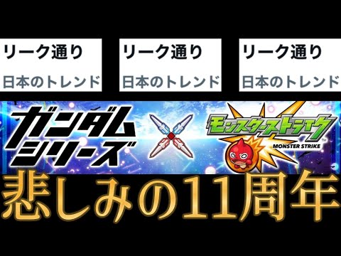 コラボがリーク通りだった事で年内コラボも同時にバレたモンスト11周年【モンドリ2024モンストニュース】