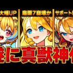 【モンスト】モンフリ改＆真獣神化最新情報【全キャラまとめ】 #モンスト #モンストニュース