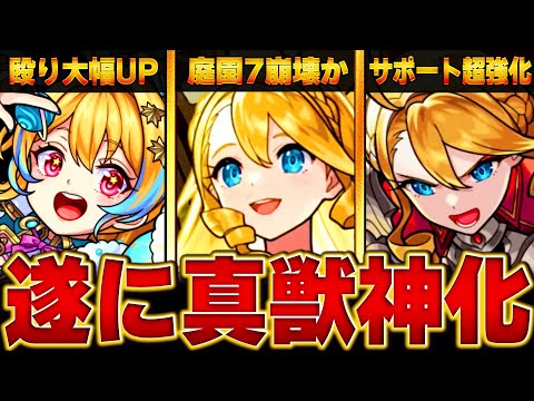 【モンスト】モンフリ改＆真獣神化最新情報【全キャラまとめ】 #モンスト #モンストニュース