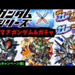 【11周年】うわああああああああああああ！！！ガンダムかっけえええええええええええ！！！【コラボ&キャンペーン編】【モンスト】