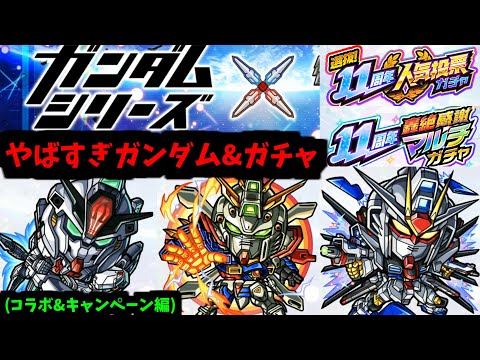 【11周年】うわああああああああああああ！！！ガンダムかっけえええええええええええ！！！【コラボ&キャンペーン編】【モンスト】