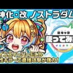 【新キャラ】ノストラダムス 獣神化・改！超マインスイーパーELと全属性キラーで自身の火力を底上げ！超レーザーストップや防スピアップで耐久面も優秀！【新キャラ使ってみた｜モンスト公式】