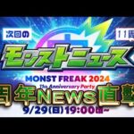 【モンスト】2024周年!!日版NEWS直擊!!!究竟會有什麼新要素!!｜怪物彈珠